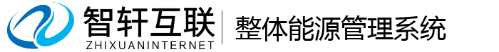 整体能源管理系统